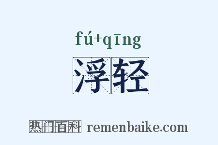 浮轻是什么意思的图片